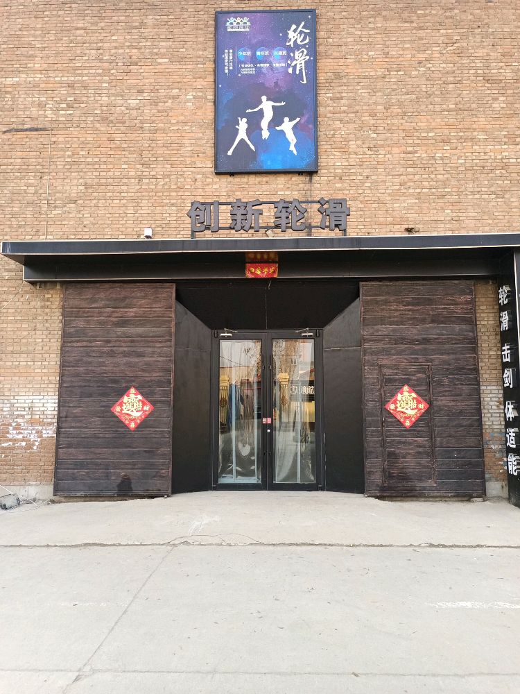 创新轮滑