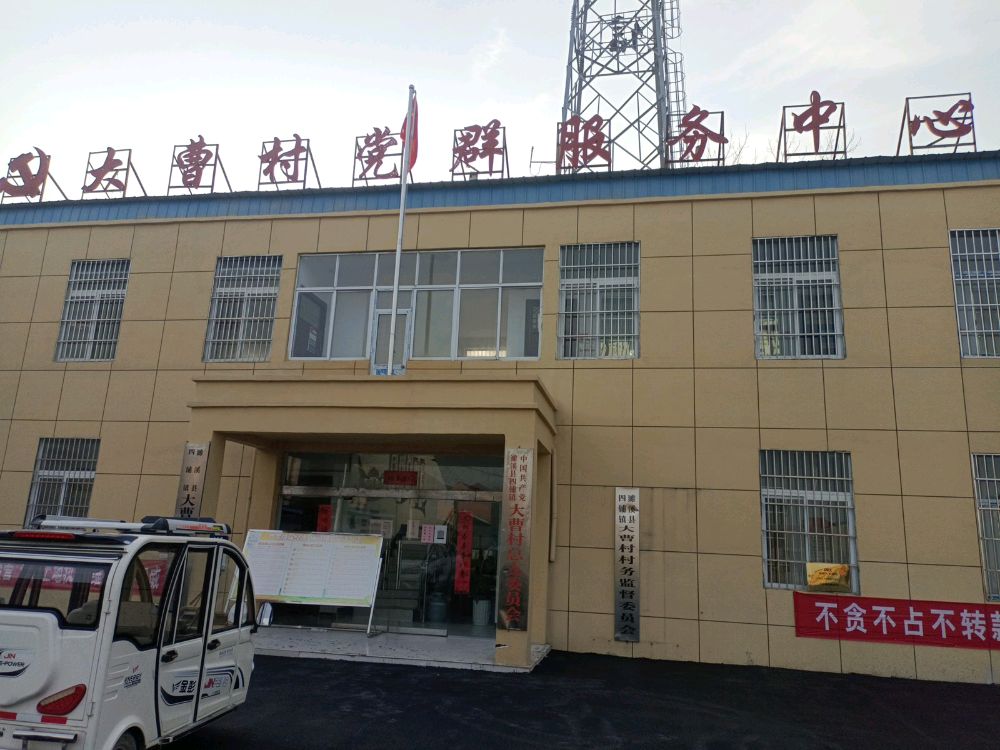 大曹村党群服务中心