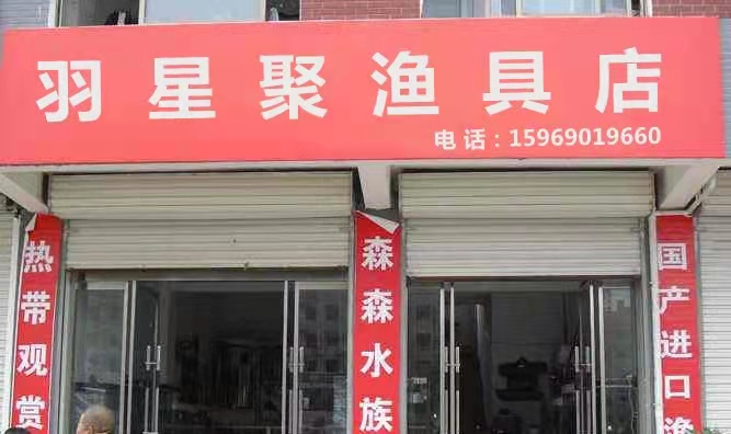 羽星聚