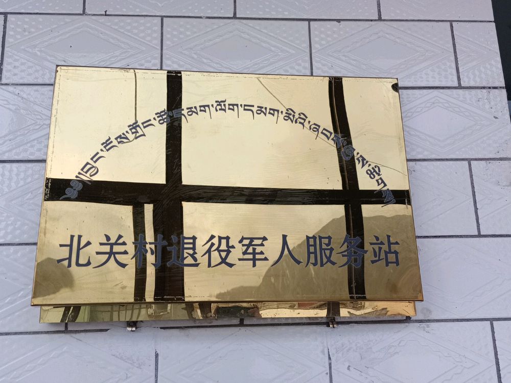 北关村退役军人服务站
