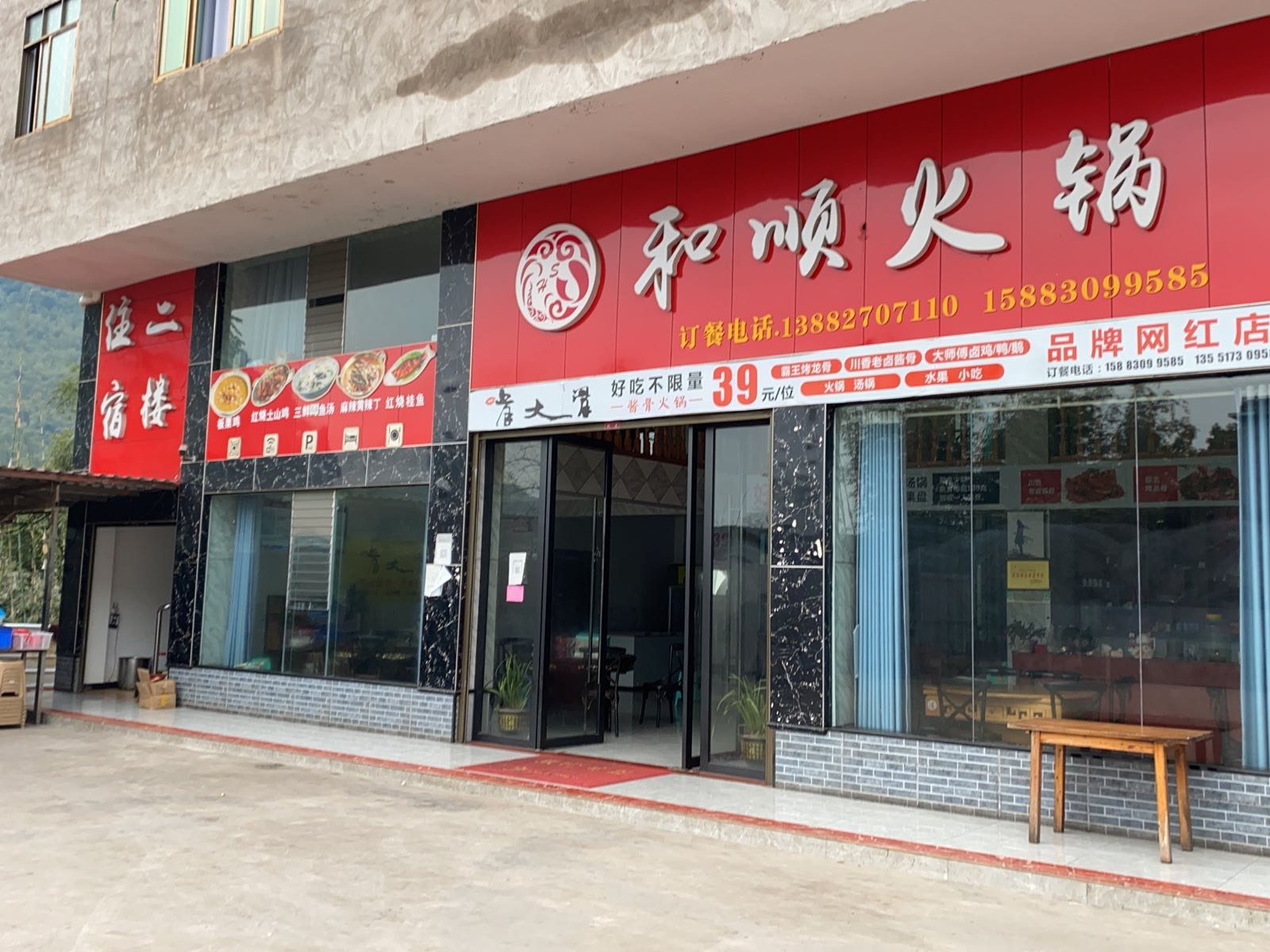 和顺餐旅馆