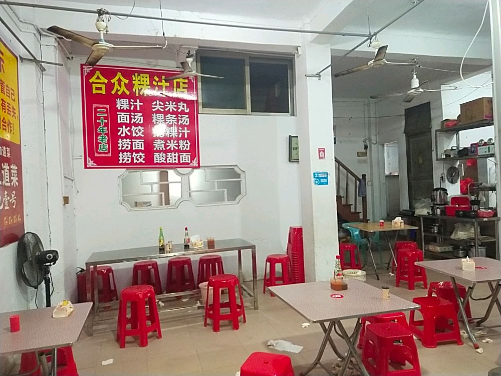 洪阳粿汁合众粿汁店(百里桥商场店)