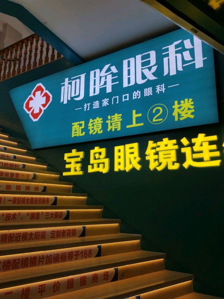 柯眸眼科(医学验光配镜东园店)