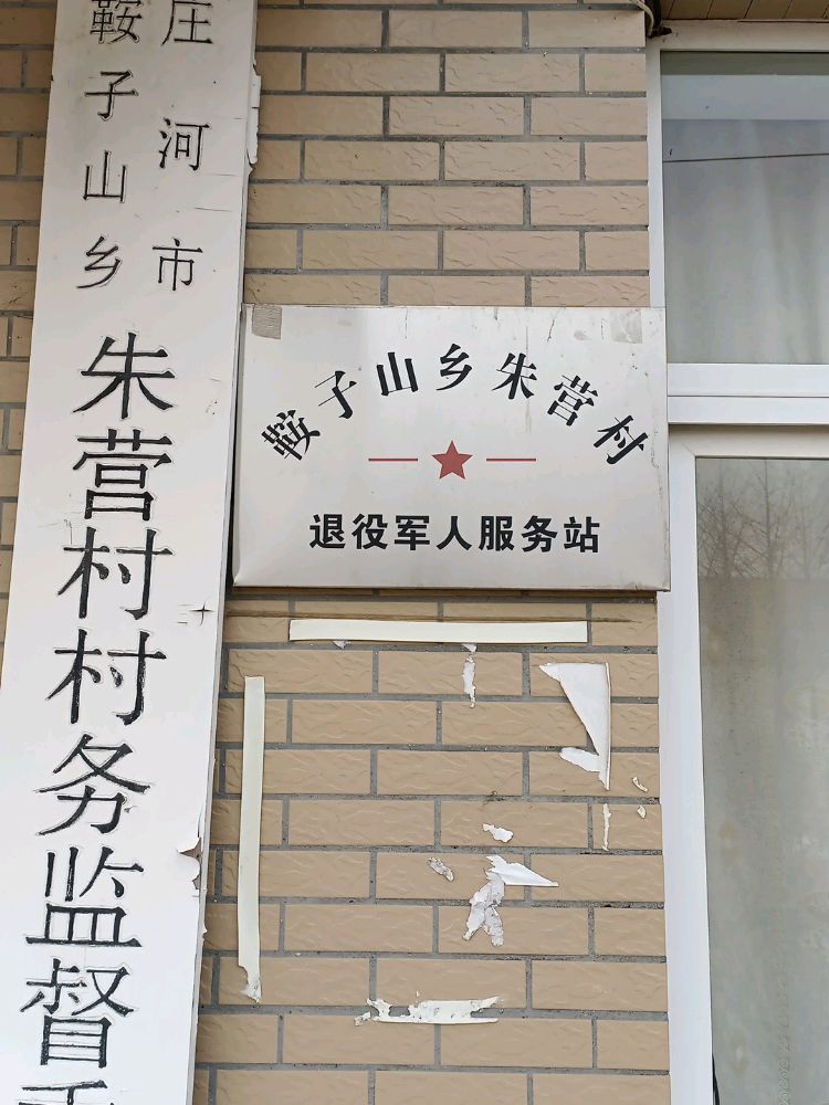 辽宁省大连市庄河市鞍子山乡朱营村退役军人服务站