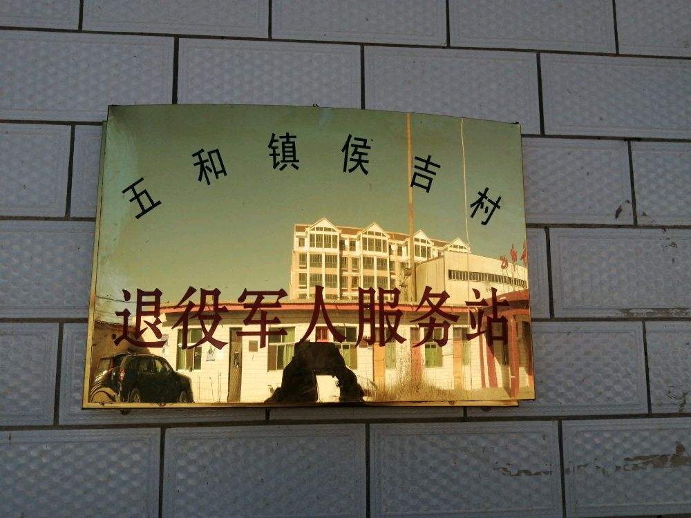 侯吉村退役军人服务站