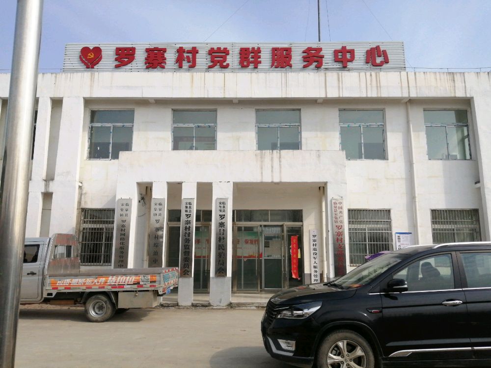 罗寨村党群服务中心