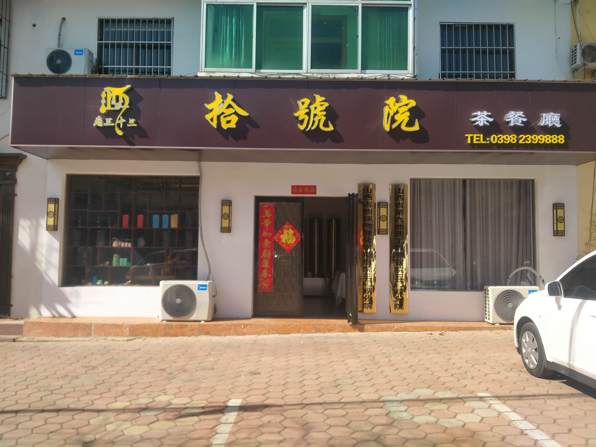 拾号院茶餐厅
