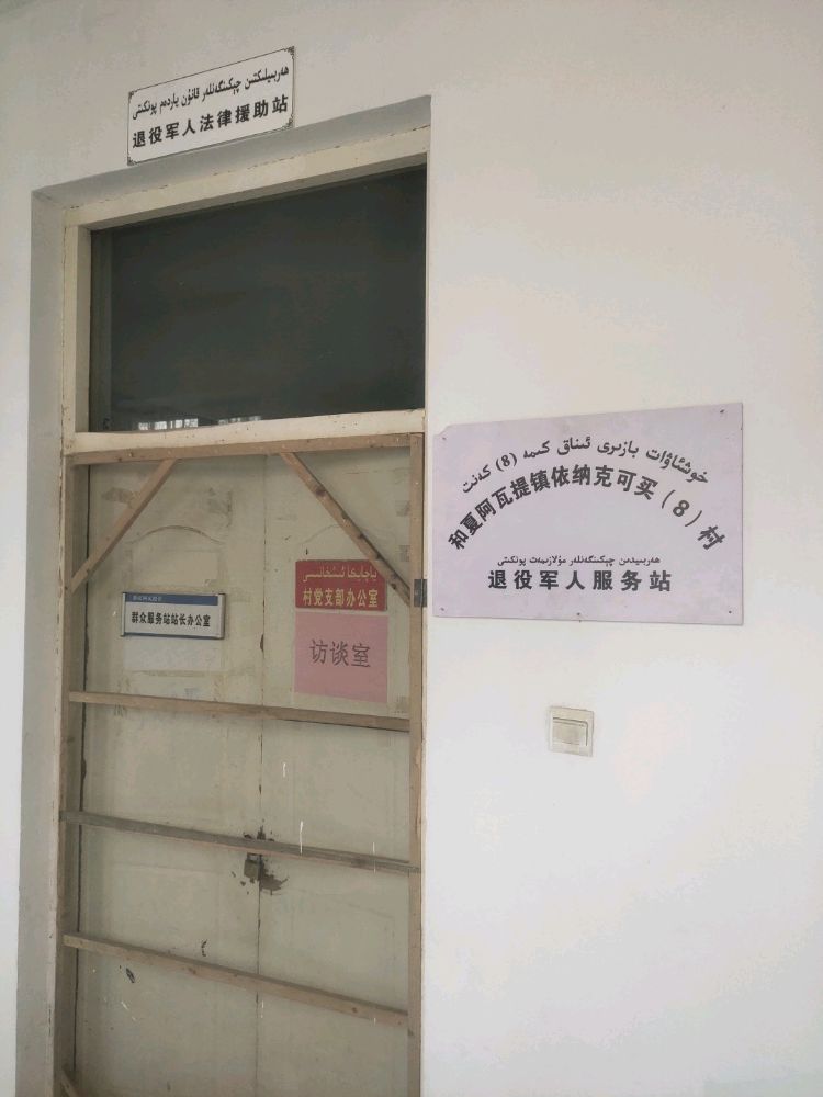 和夏阿瓦提镇依纳克买村退役军人员服务站