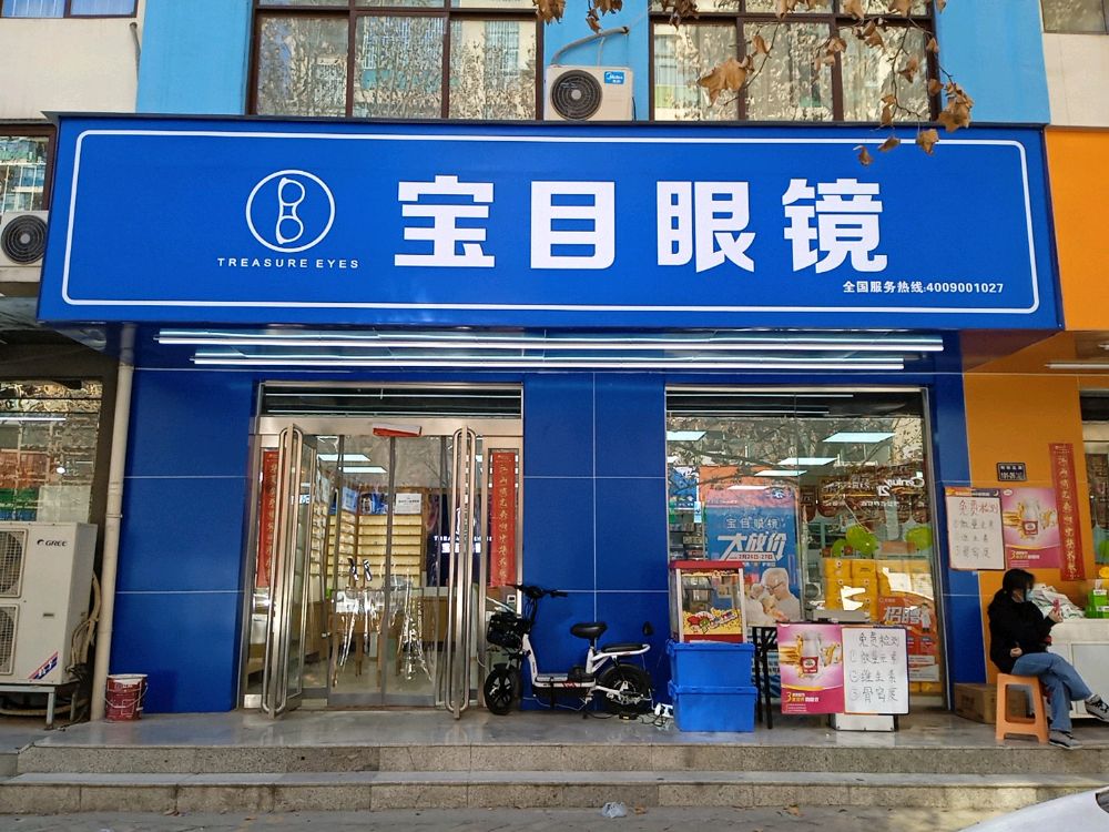 宝目眼镜(淇河路店)