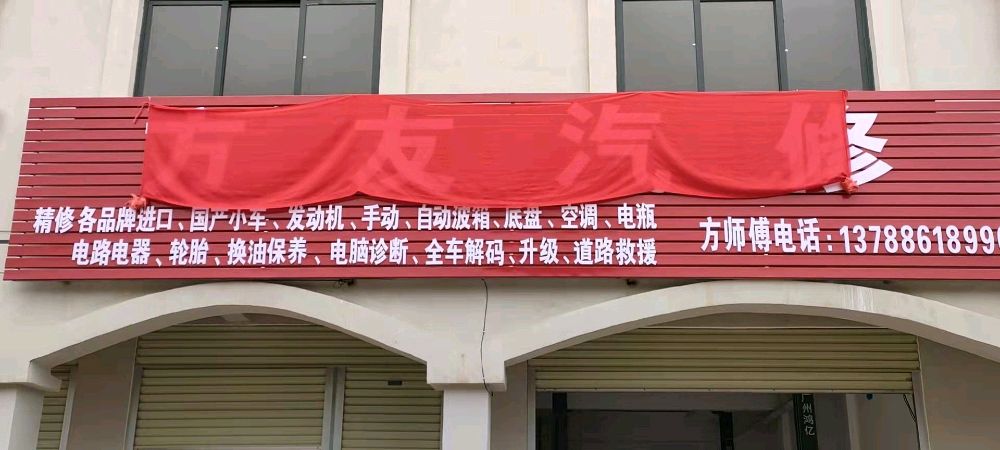 方友汽修