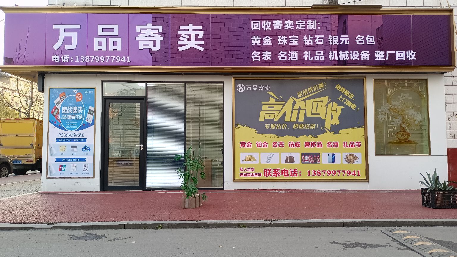 万品寄售行(苏州西街店)