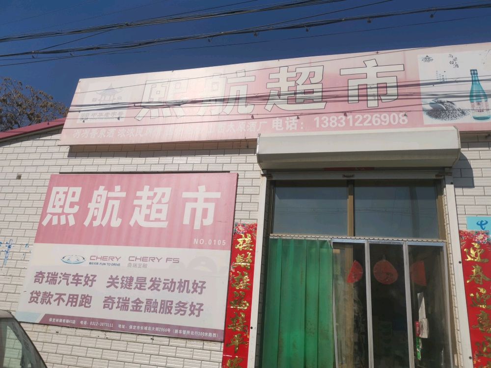 空城熙航超市