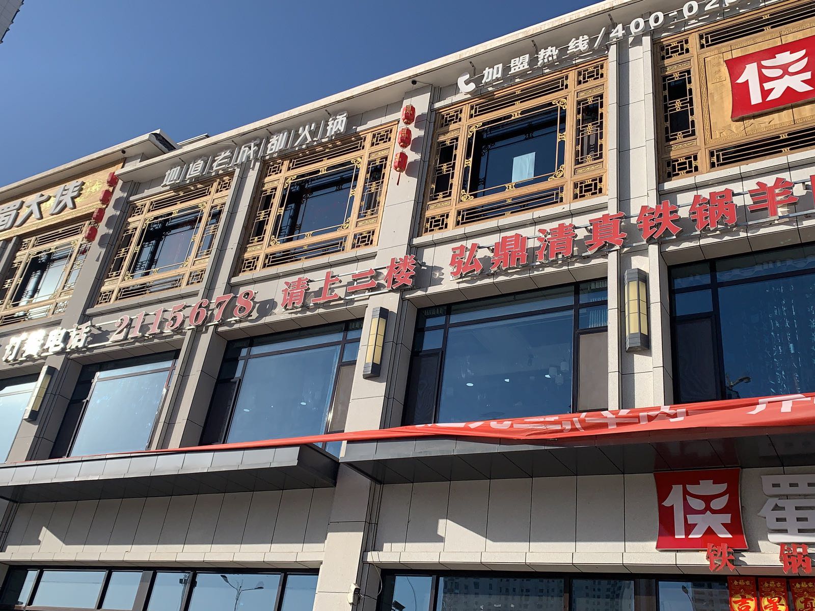 弘鼎清真铁锅羊肉(武威店)