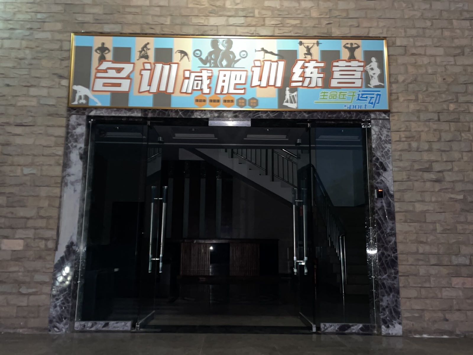 名训减肥训练营