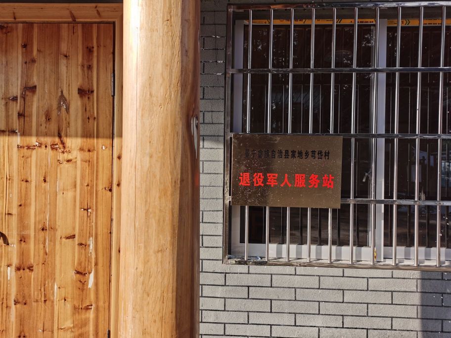 景宁畲族自治县家地乡芎岱村退役军人服务站