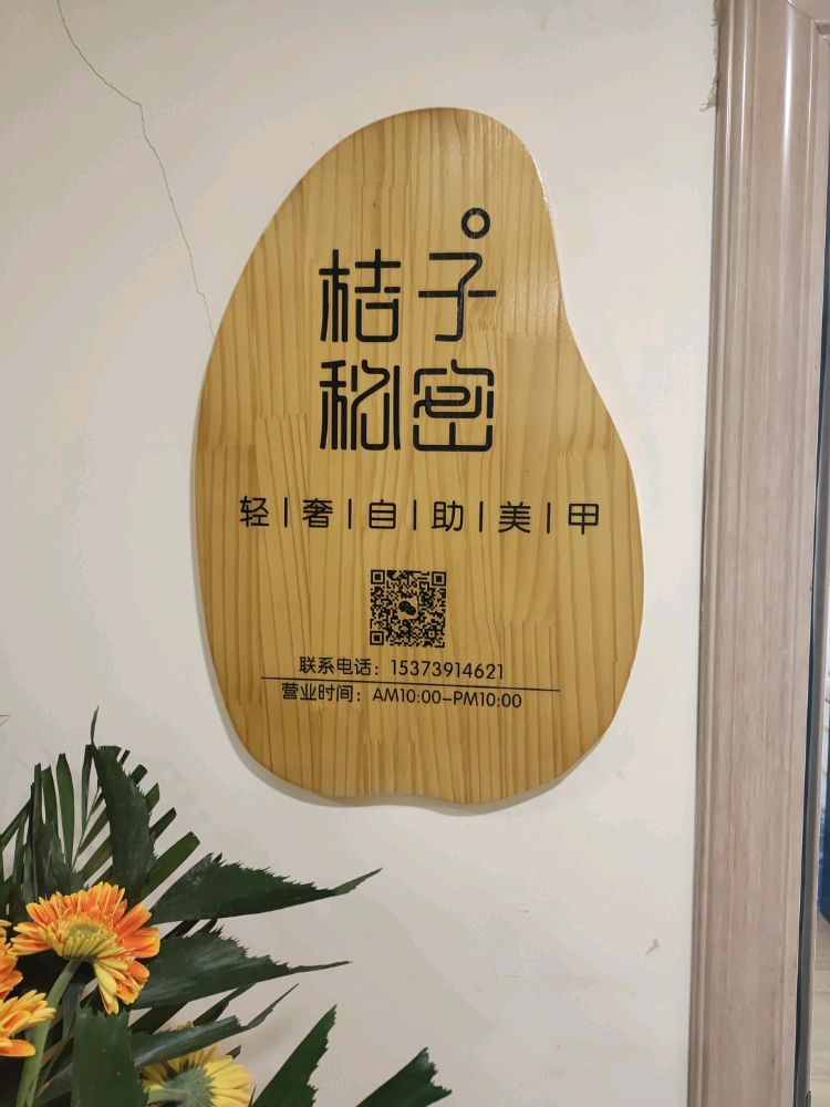 桔子清奢美甲(东胜广场店)