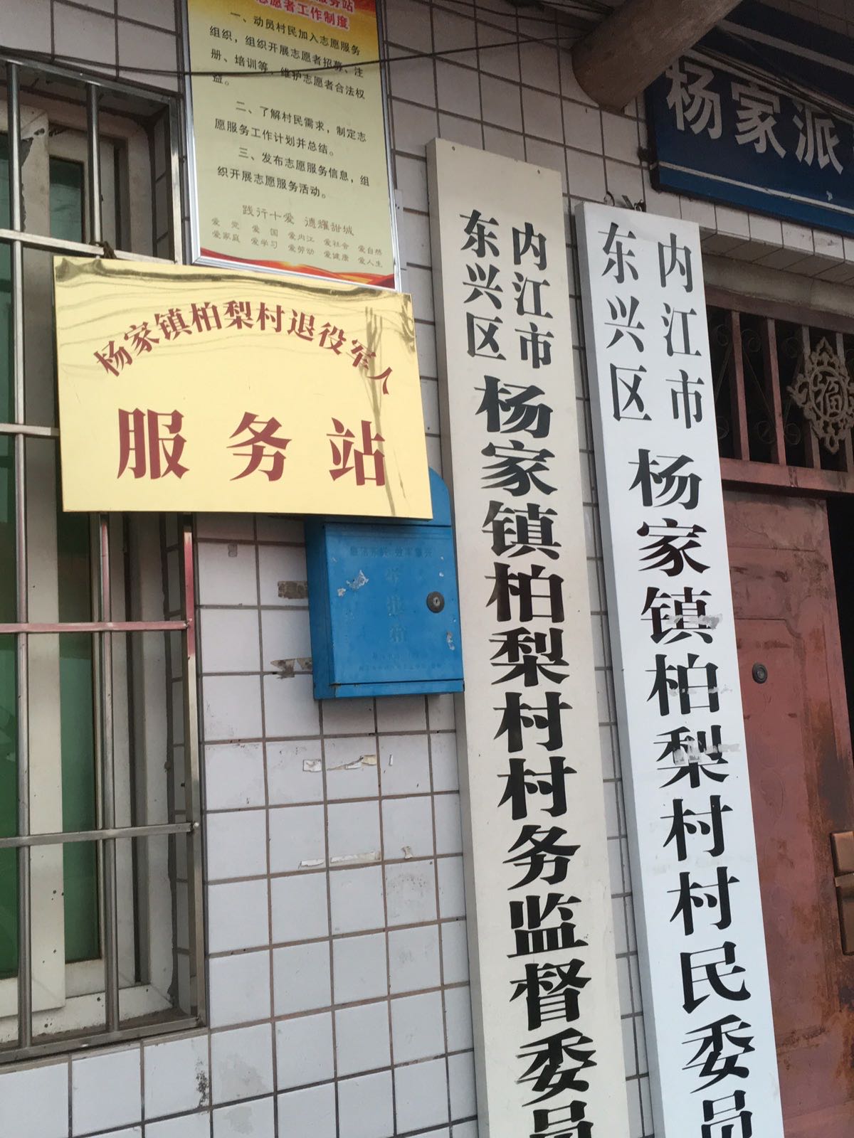 杨家镇柏梨村退役军人服务站