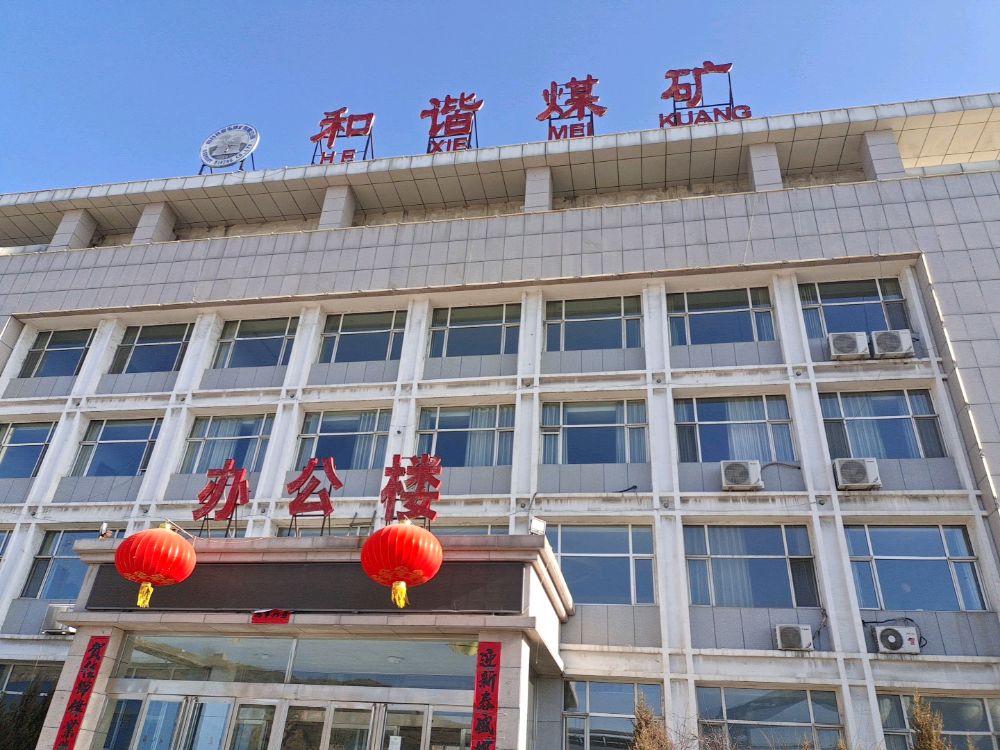 府谷县和谐煤矿有限公司