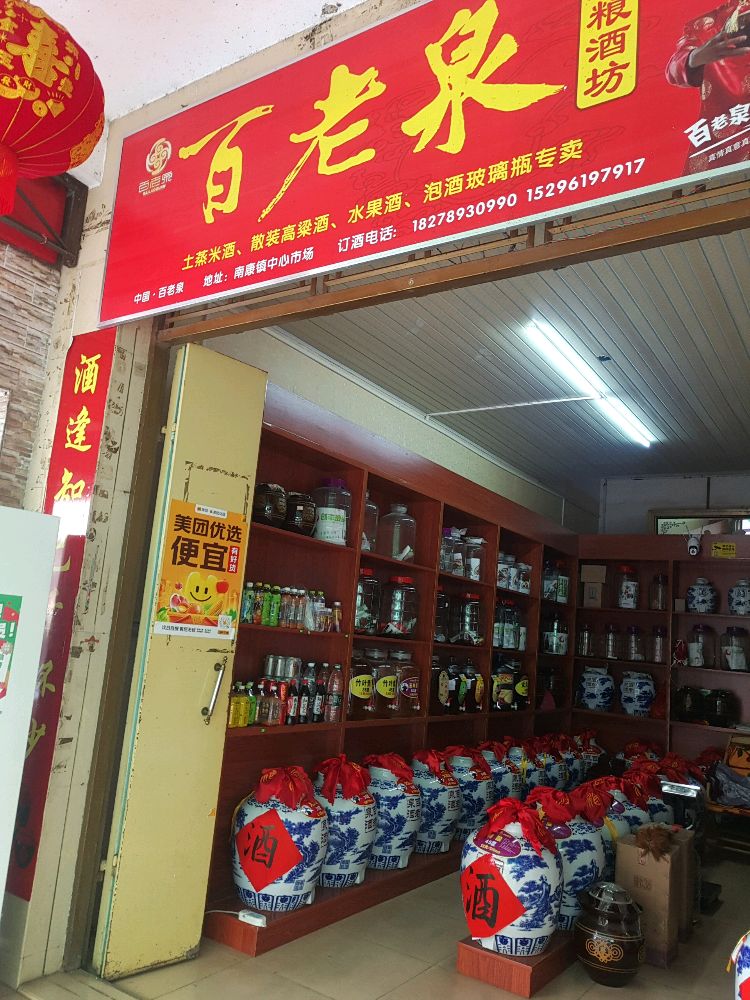 百老泉纯粮酒坊(南康市场店)