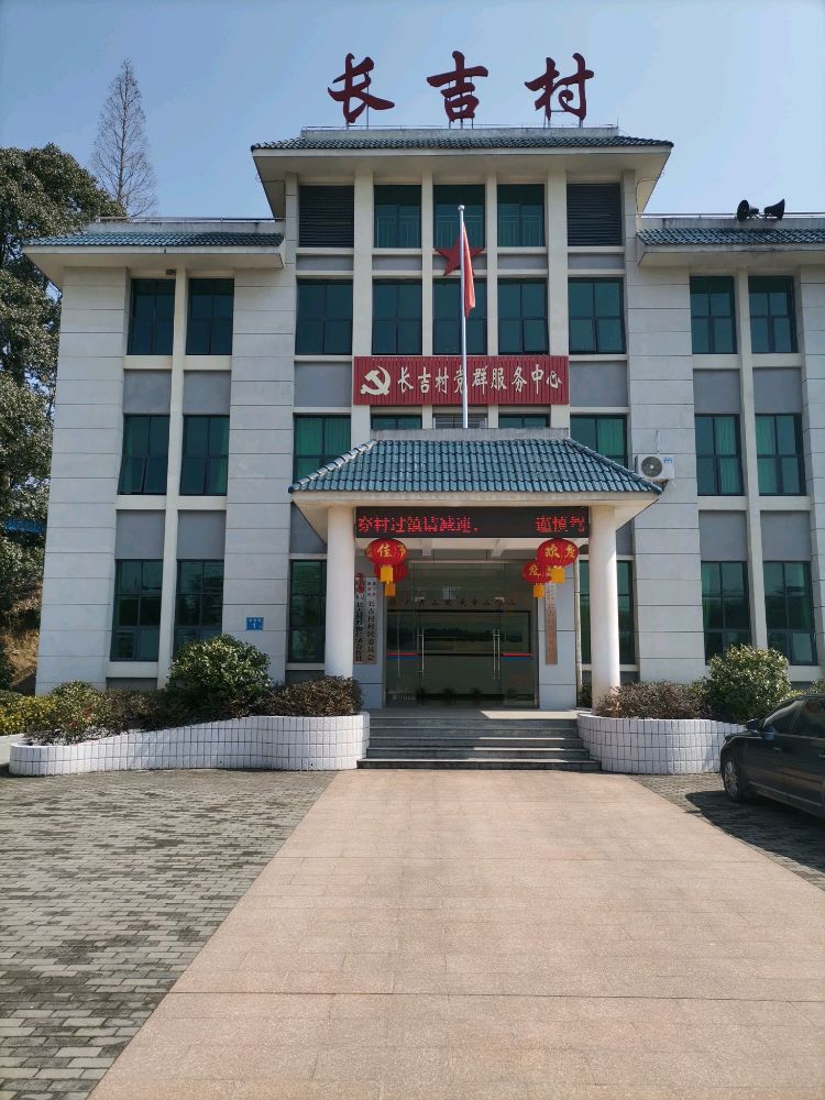 长吉村村民委员会