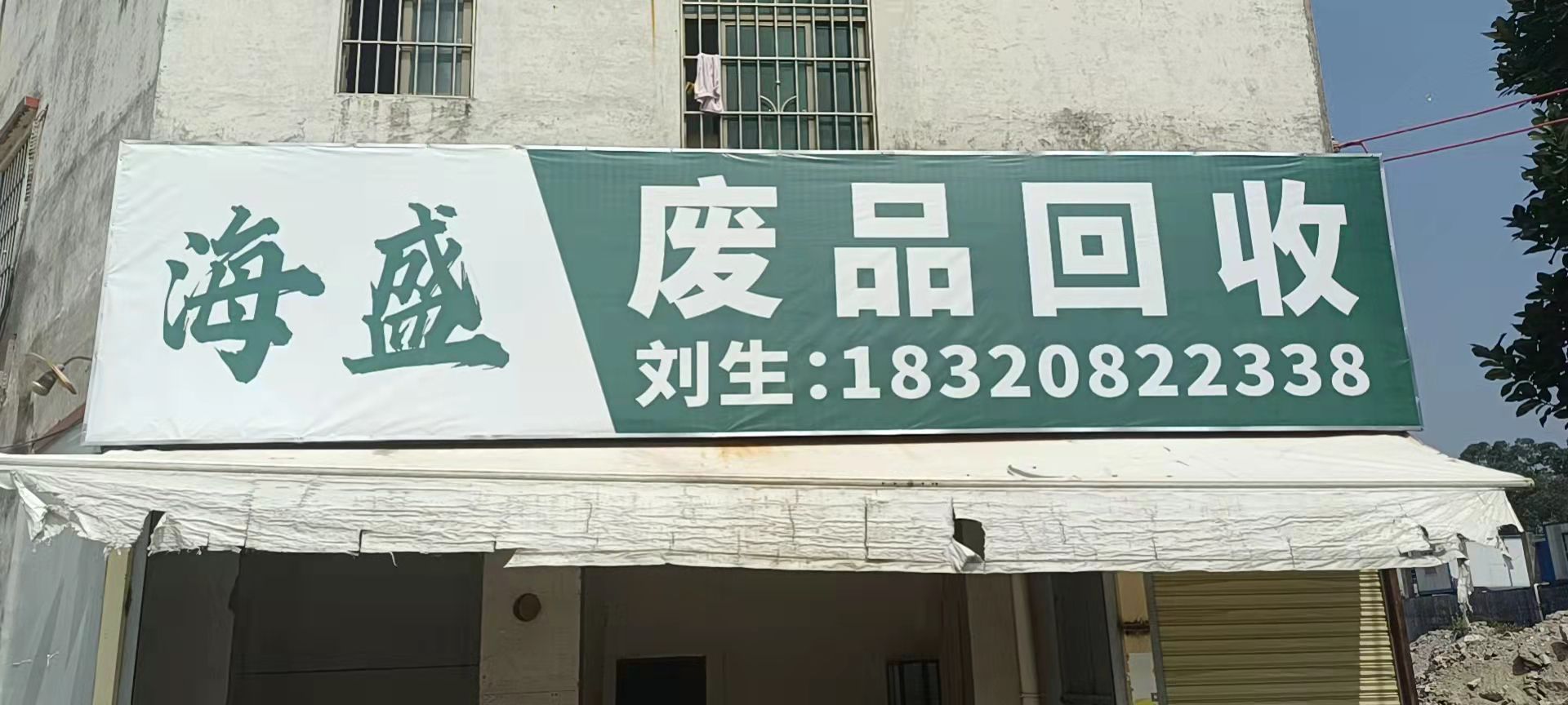 海盛废品回收