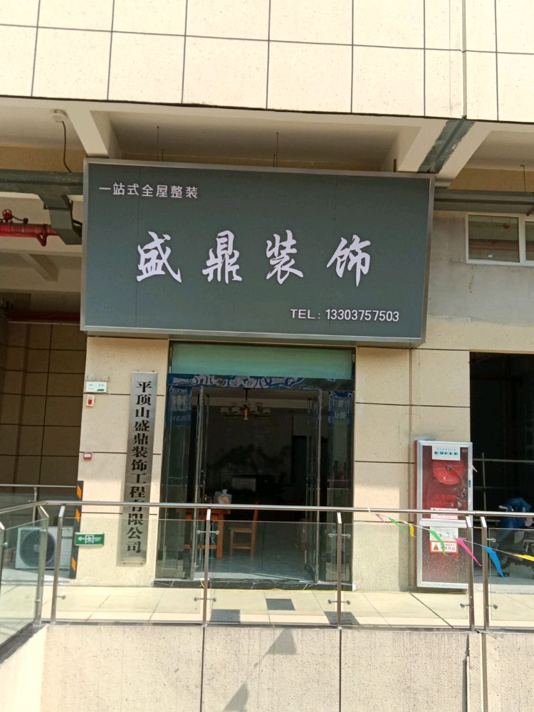 盛鼎装饰