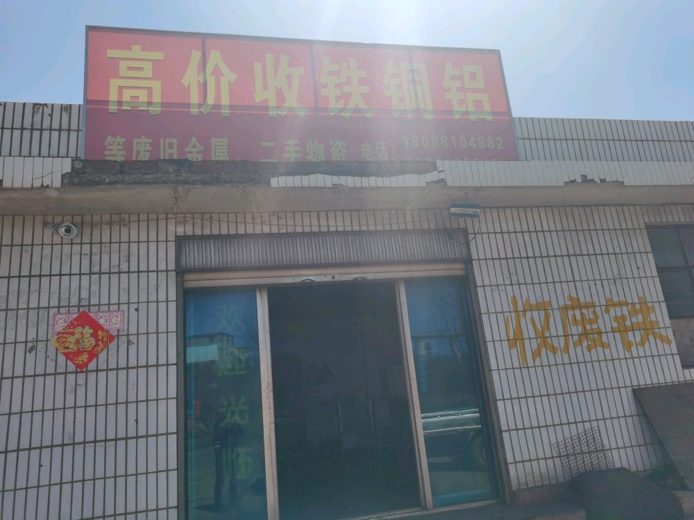 高价回收铁铜铝(峻玮回收点)