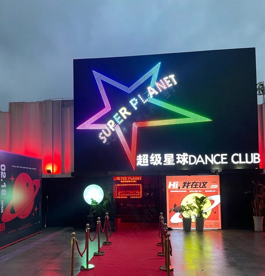 超级新球DANCE CLUB(新建中心商业广场店)