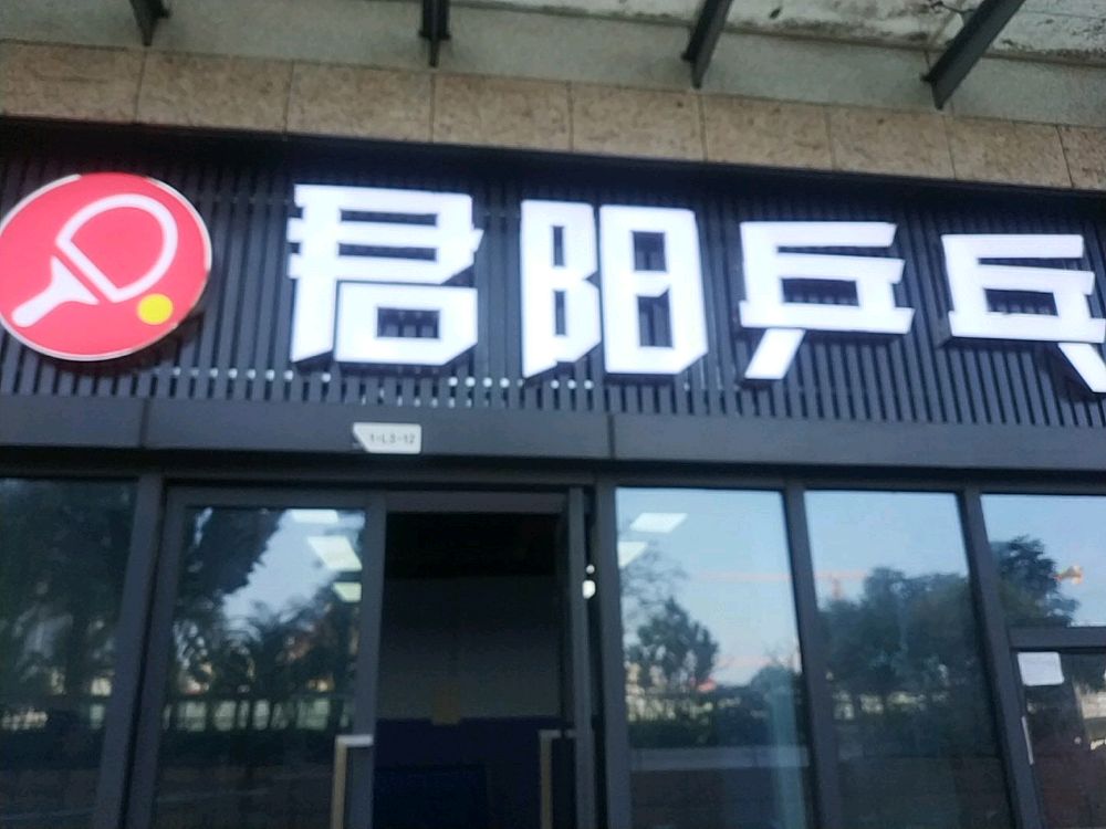 君阳乒乓