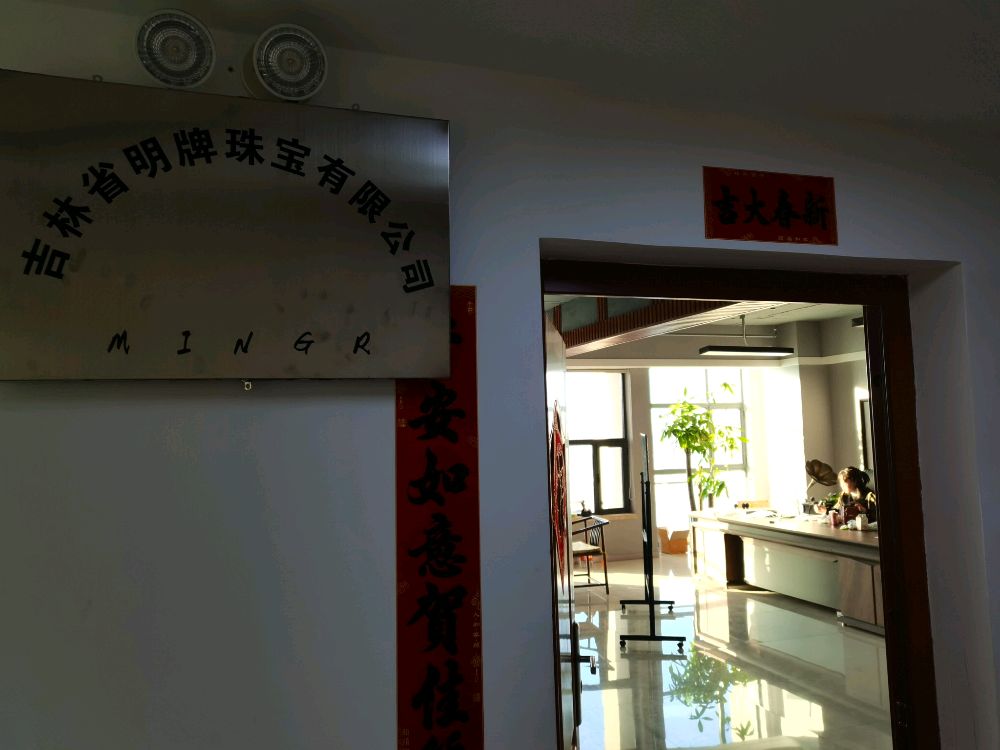 吉林省明牌珠宝有限公司