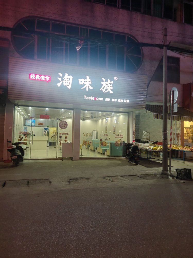 淘味族炸鸡汉堡奶茶店(鸿达路店)