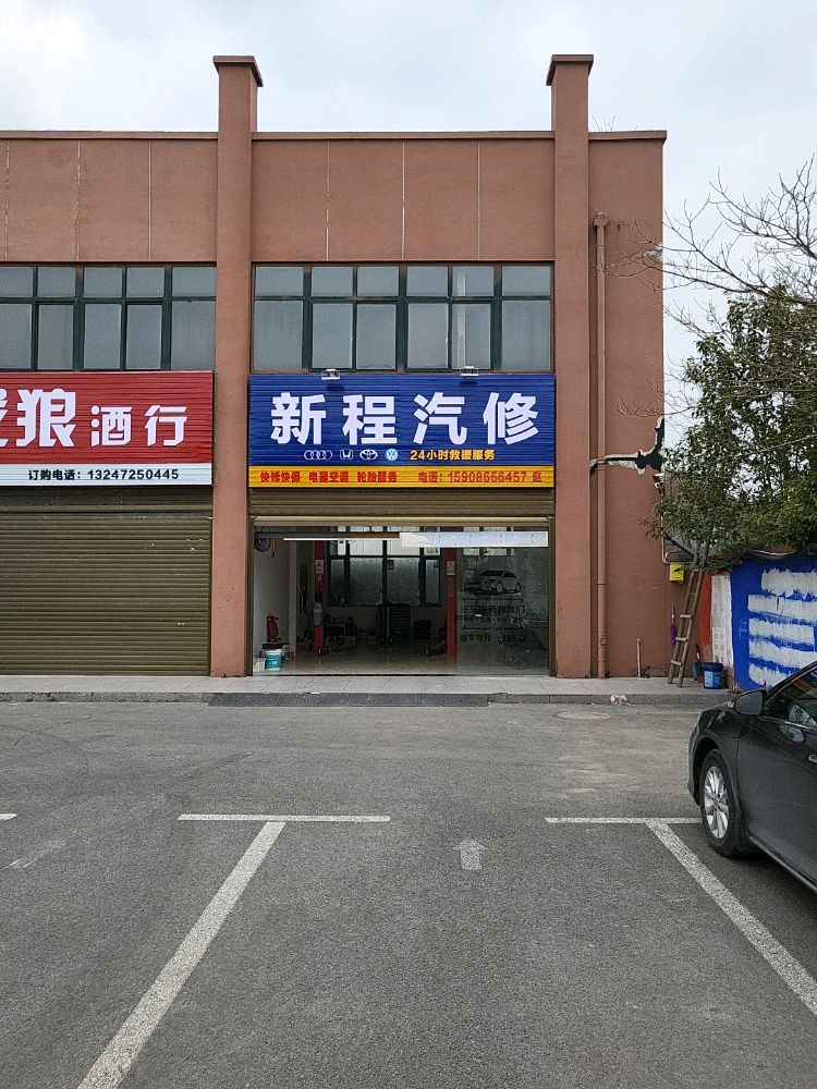 新程汽修