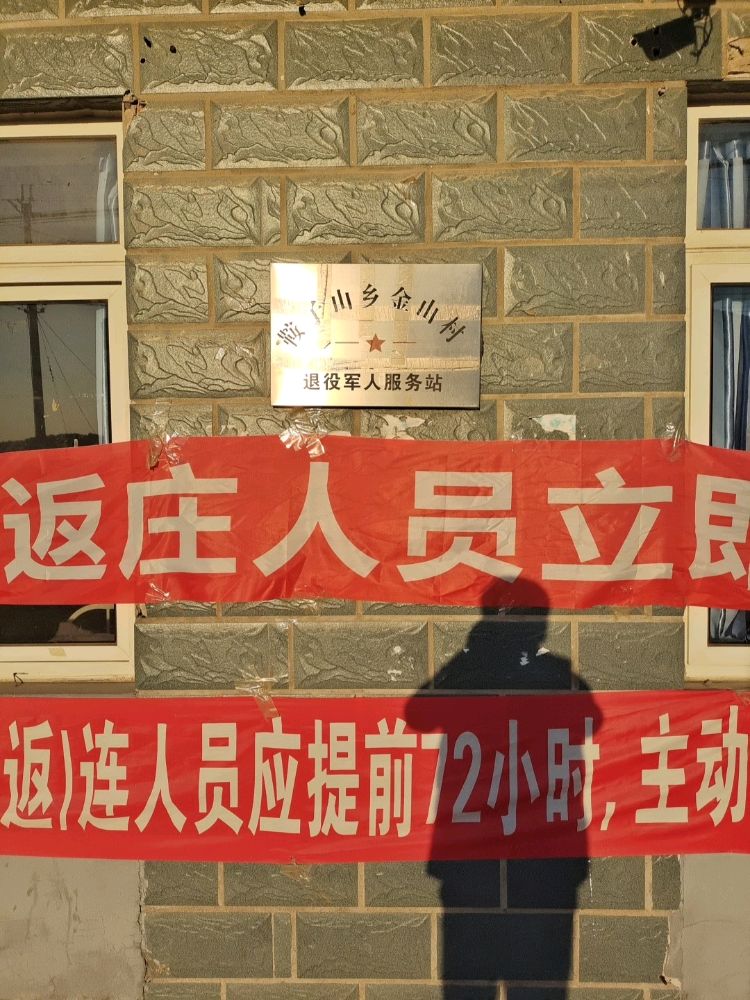 辽宁省大连市庄河市鞍子山乡金山村退役军人服务站