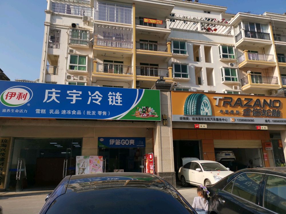 庆宇冷链(南方花园店)