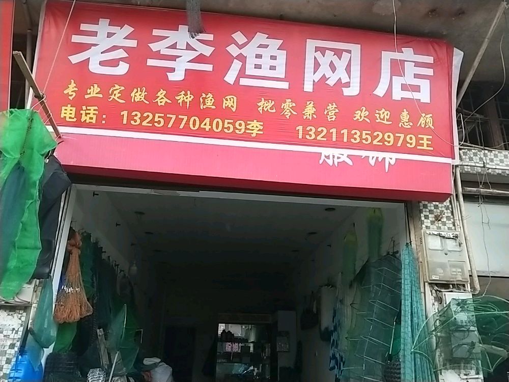 永丰市场老李渔网店