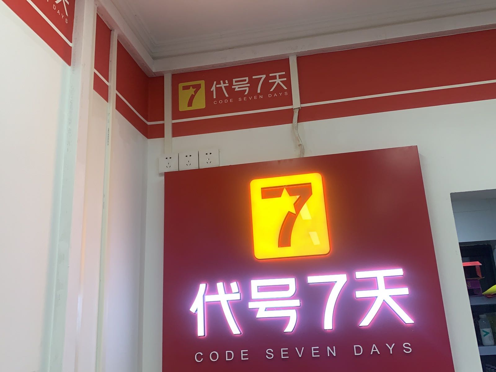 代号七天便利店(金鹏时代店)