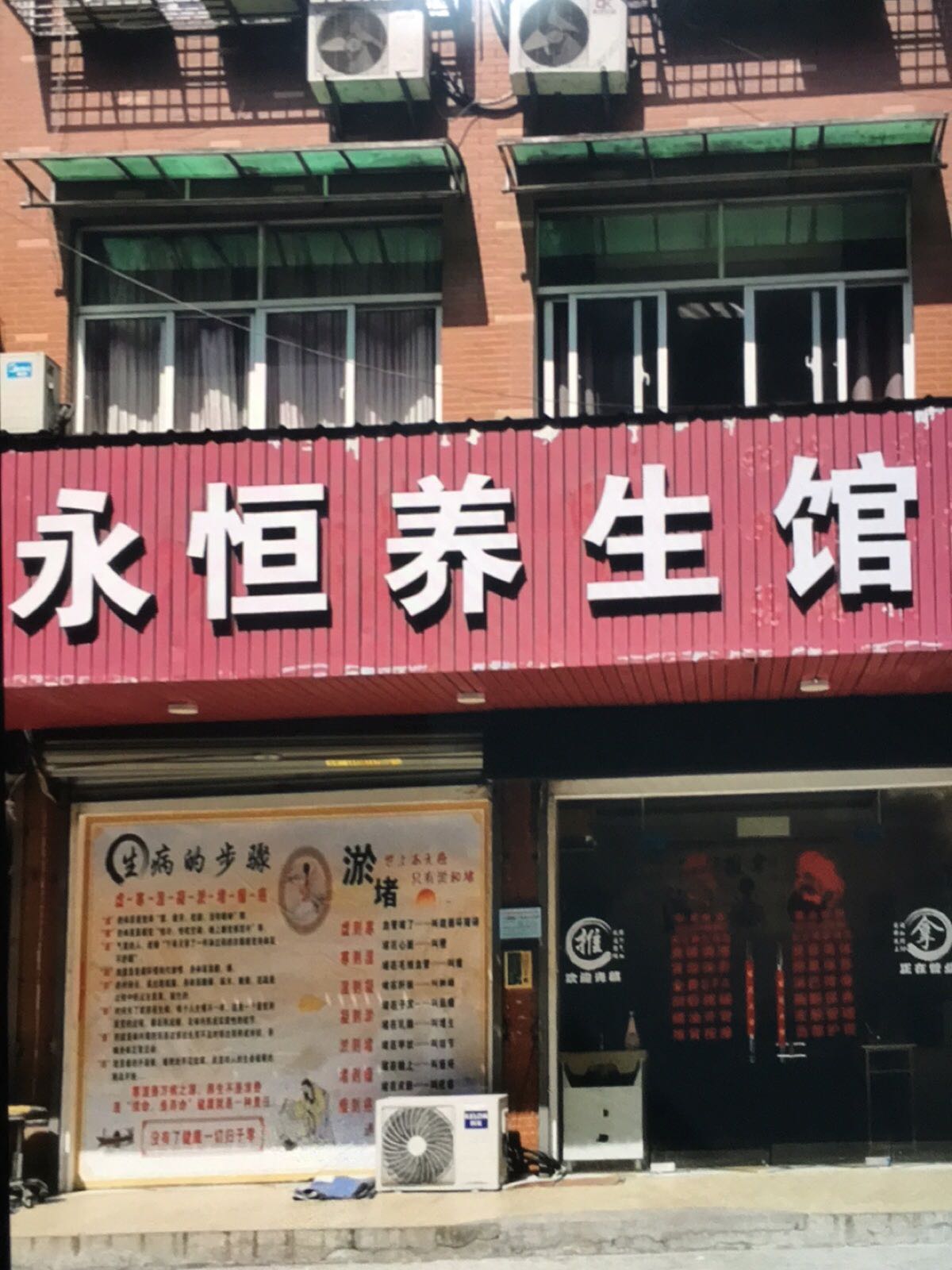 永恒养生馆