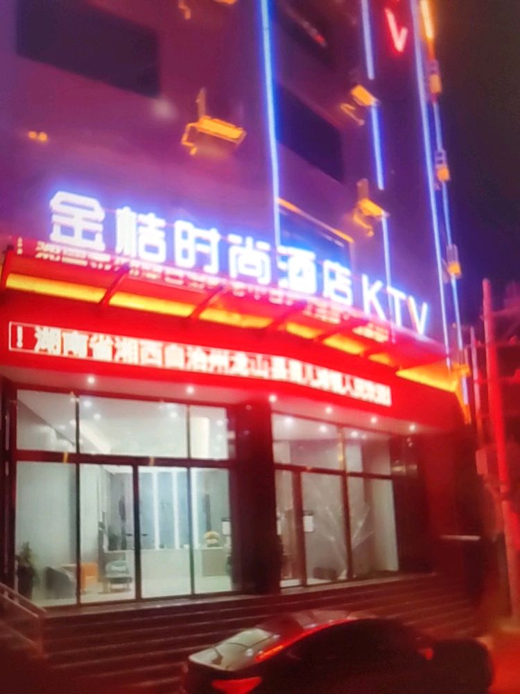 金桔时尚酒店KTV