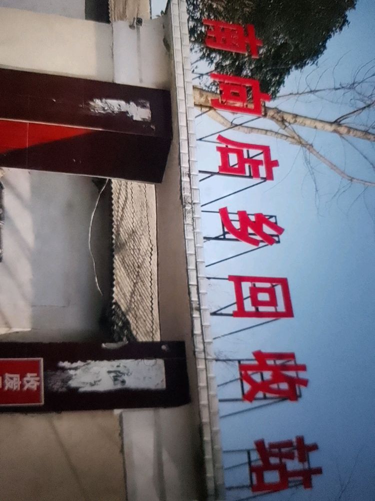 南向店乡回收站