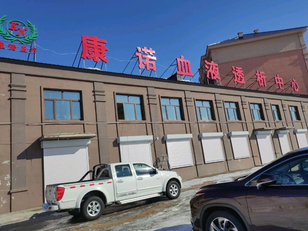 康诺血液透析中心