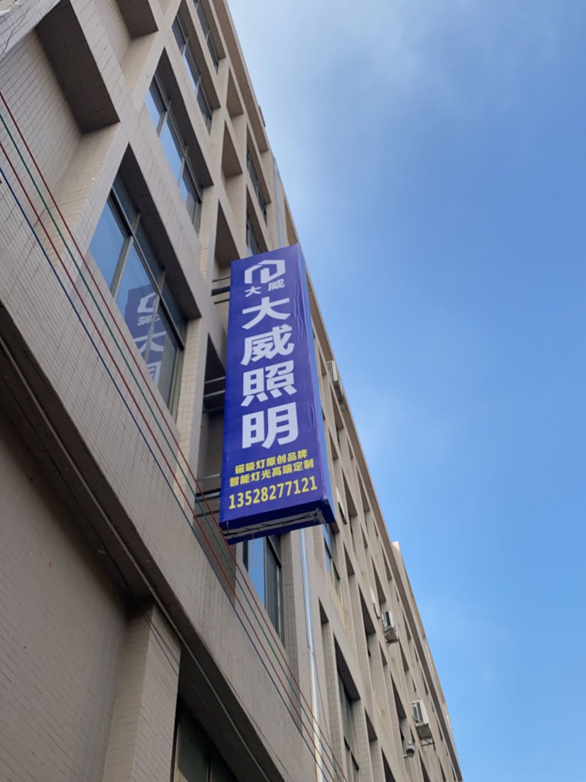 大威照明