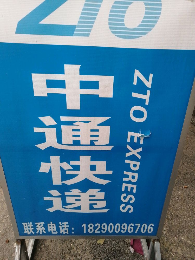 桥亭乡中通快递