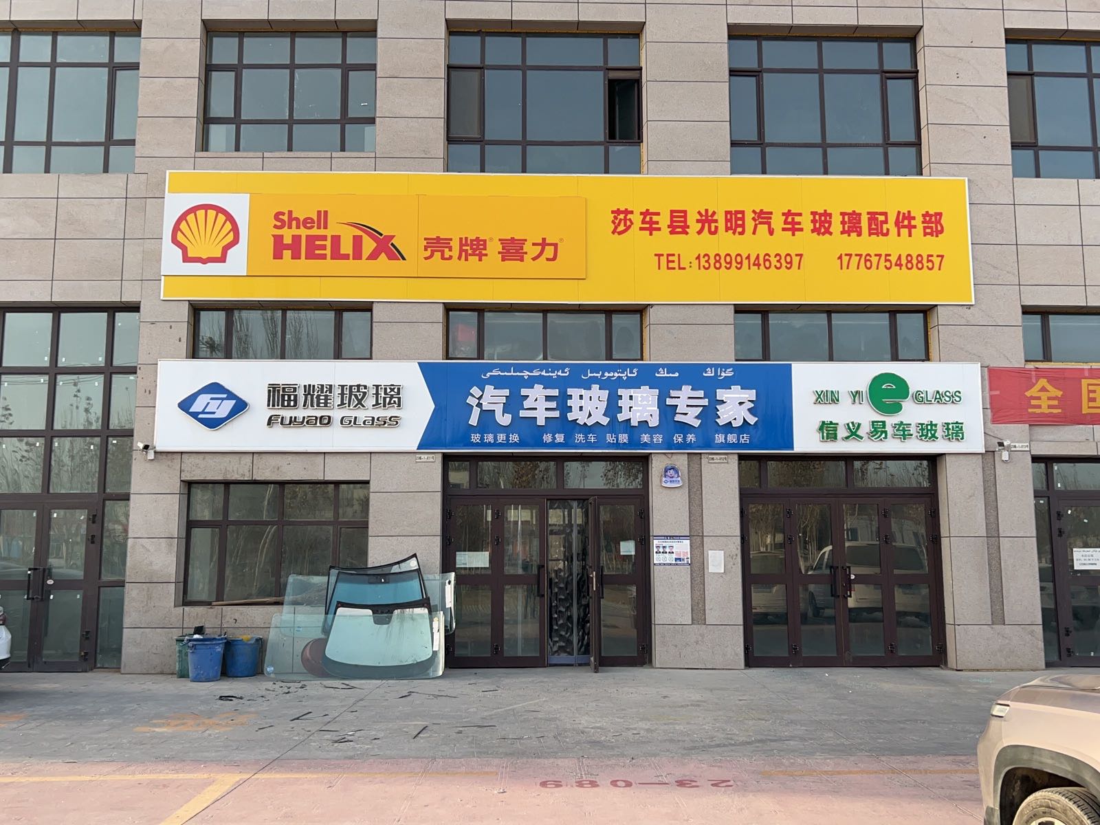 壳牌润滑油(光明汽车玻璃莎车店)