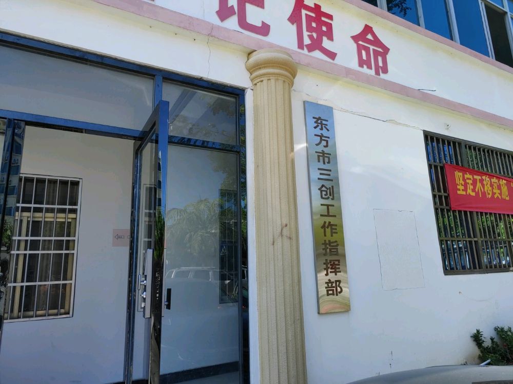 东方市三创工作指挥部