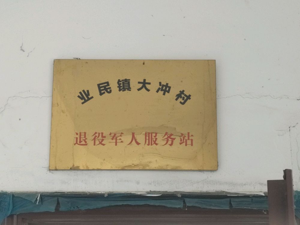 业民镇大冲村退役军人服务站