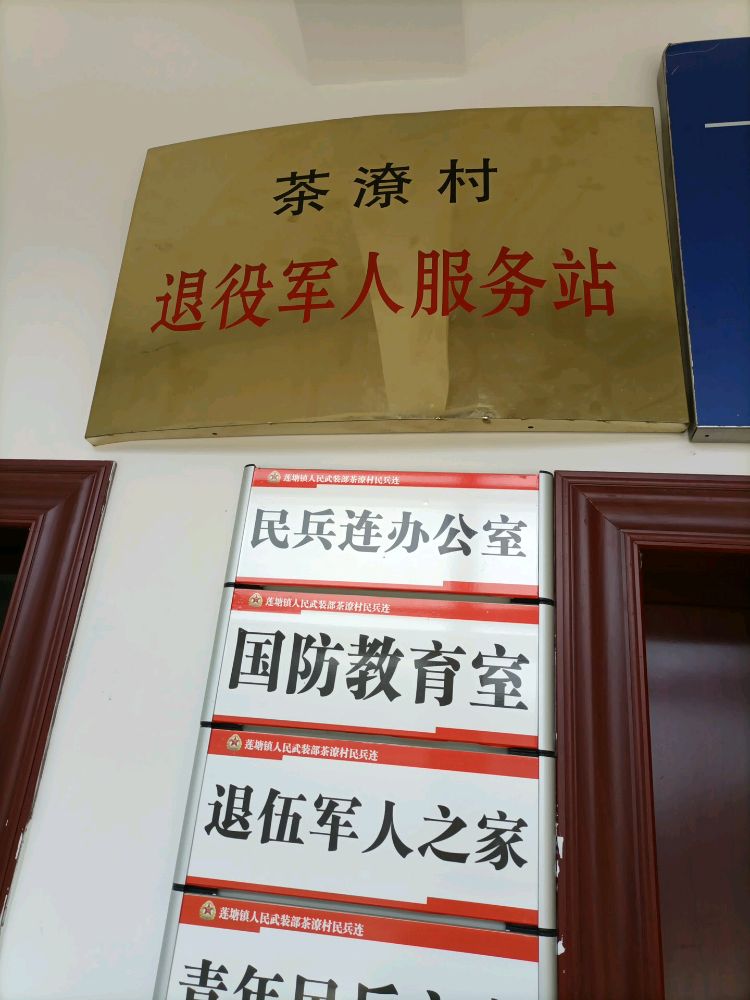 湖南省郴州市桂阳县莲塘镇茶潦村退役军人服务站