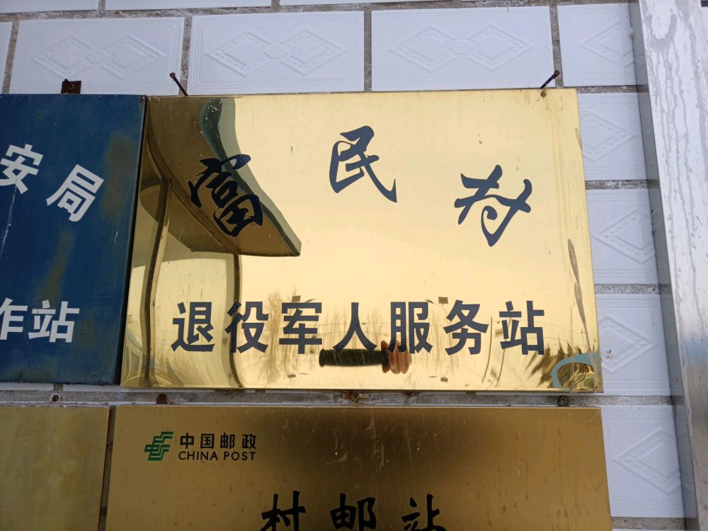富民村