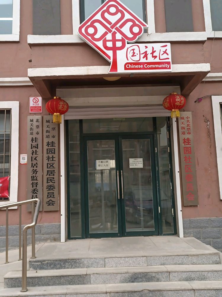 桂园社区退役军人服务站