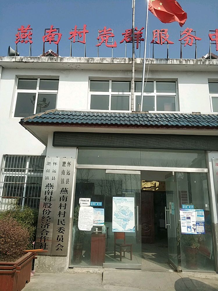 淝南镇燕南村