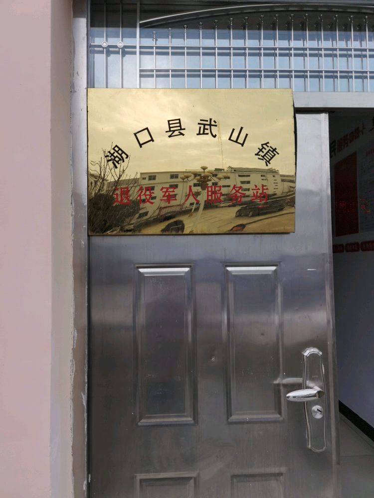 九江市湖口县武山镇退役军人服务站